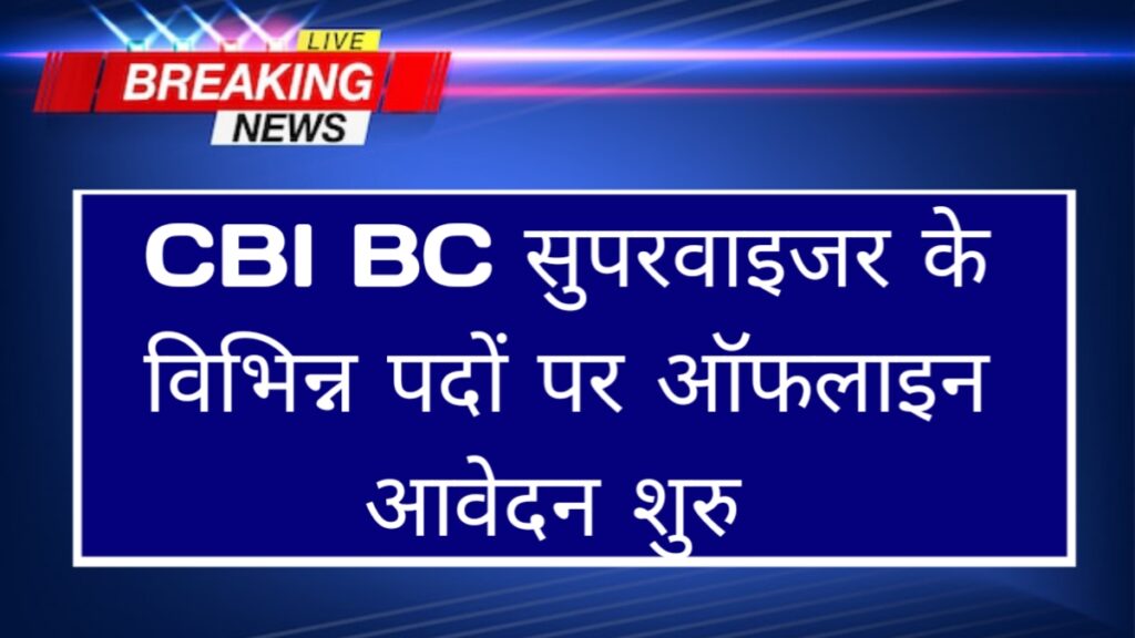 CBI BC Supervisor Bharti Notification 2024