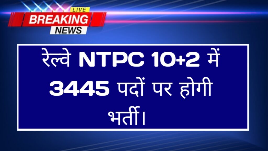 NTPC 10+2